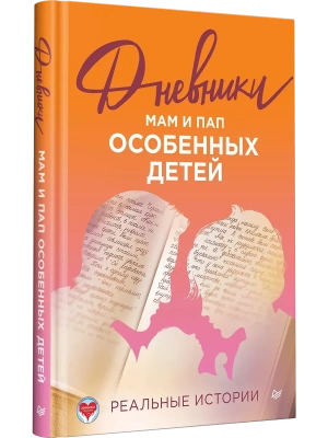 Дневники. Реальные истории мам и пап особенных детей- купить в магазине Кассандра, фото, 9785907950474, 