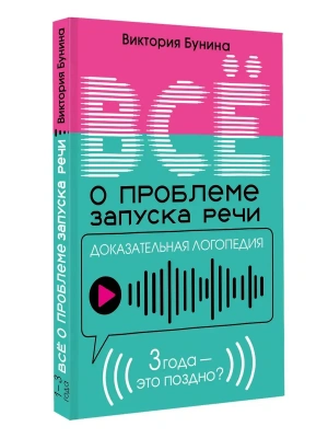 Доказательная логопедия. Все о проблеме запуска речи- купить в магазине Кассандра, фото, 9785171773571, 
