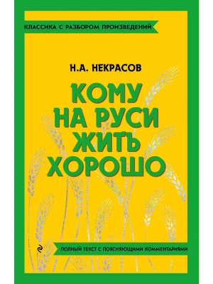 Кому на Руси жить хорошо — фото, ISBN 9785042018916