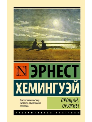 Прощай, оружие! (новый перевод)- купить в магазине Кассандра, фото, 9785170989898, 