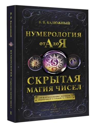Нумерология от А до Я. Скрытая магия чисел- купить в магазине Кассандра, фото, 9785170886524, 