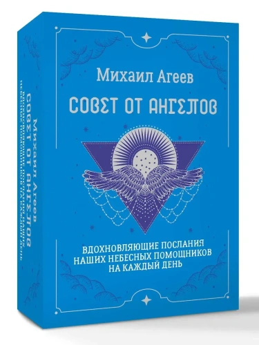 Совет от Ангелов. Вдохновляющие послания наших небесных помощников на каждый день- купить в магазине Кассандра, фото, 9785171731557, 