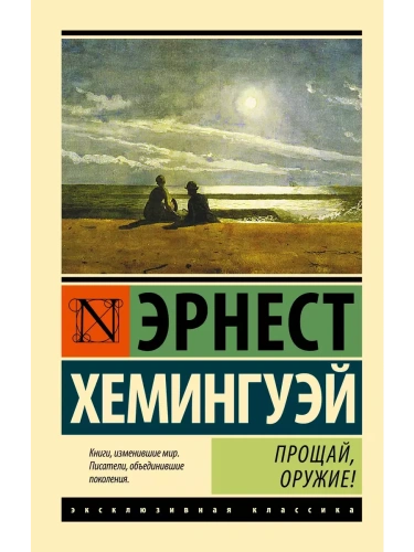 Прощай, оружие! (новый перевод)- купить в магазине Кассандра, фото, 9785170989898, 