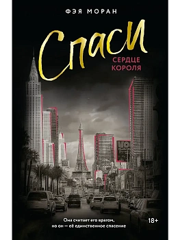 Спаси сердце короля - купить в магазине Кассандра, фото, 9785171771751, 