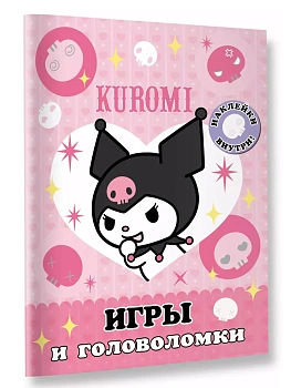 Kuromi. Игры и головоломки (с наклейками) - купить в магазине Кассандра, фото, , 