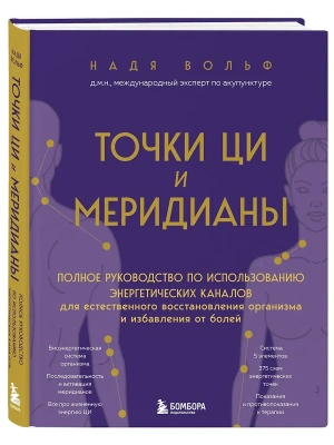 Точки ЦИ и меридианы. Полное руководство по использованию энергетических каналов для естественного восстановления организма и избавления от болей- купить в магазине Кассандра, фото, 9785041033019, 