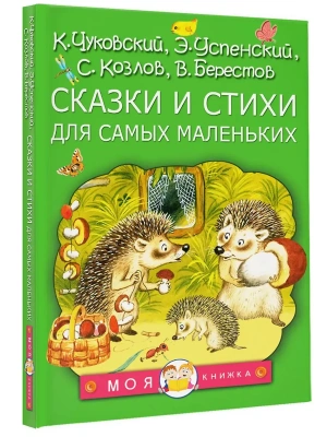 Сказки и стихи для самых маленьких- купить в магазине Кассандра, фото, 9785171839291, 
