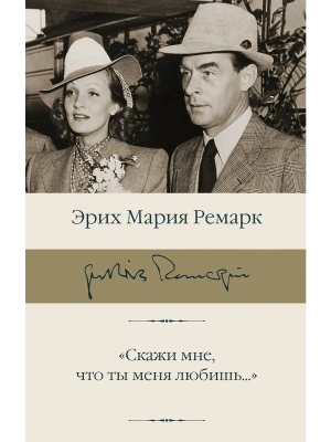 Скажи мне, что ты меня любишь...- купить в магазине Кассандра, фото, 9785171812553, 