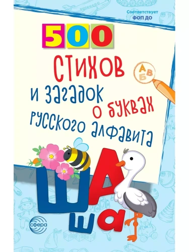 500 стихов и загадок о буквах русского алфавита/ Алдошина Л.П.- купить в магазине Кассандра, фото, 9785994932445, 