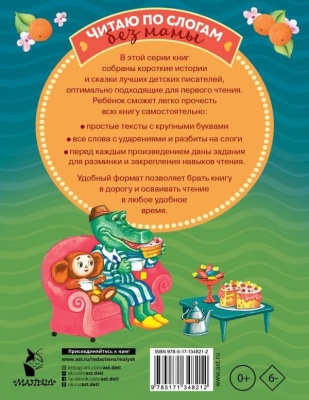 Короткие истории для первого чтения — фото, ISBN 9785171348212