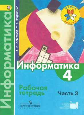 Информатика 4 класс Семенов. Рабочая тетрадь часть 3. 2014. ФГОС Школа России — фото, ISBN 9785090319102