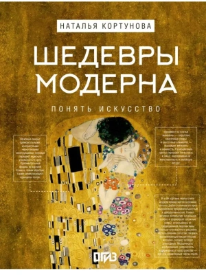 Шедевры Модерна- купить в магазине Кассандра, фото, 9785171778484, 