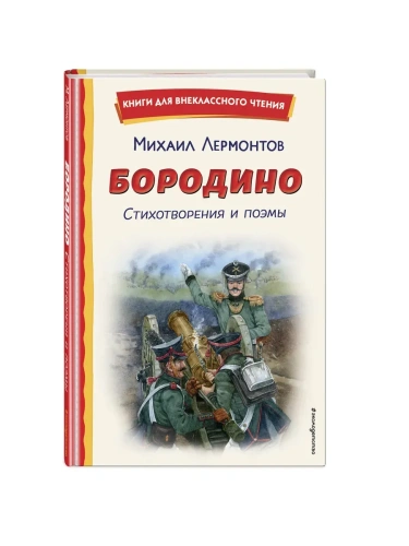 Бородино. Стихотворения и поэмы (ил. Н. Гаврицкова)- купить в магазине Кассандра, фото, 9785041926571, 