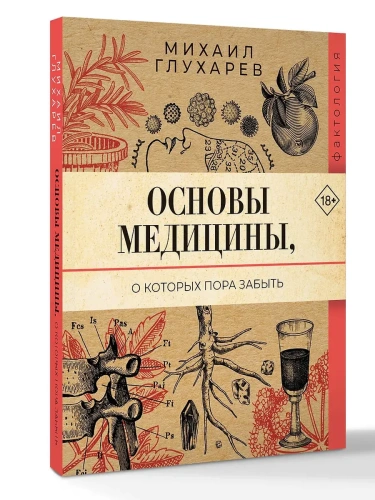 Основы медицины, о которых пора забыть- купить в магазине Кассандра, фото, 9785171680046, 