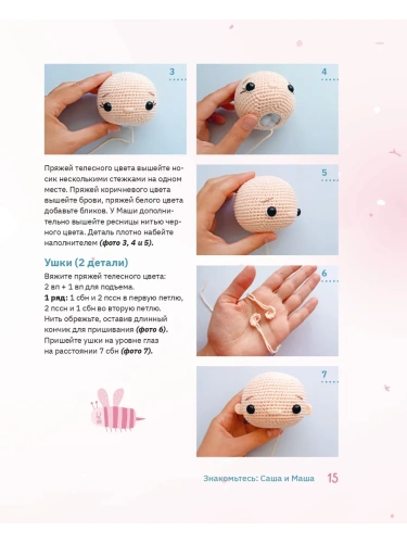 Амигуруми. Приключения Саши и Маши. Вязание крючком- купить в магазине Кассандра, фото, 9785171550578, 