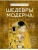 Шедевры Модерна- купить в магазине Кассандра, 9785171778484, Шедевры Модерна- купить в магазине Кассандра, фото, 9785171778484,