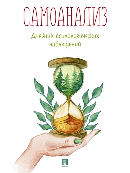 Самоанализ. Дневник психологических наблюдений.-М.:Проспект.  (новое оформление). - купить в магазине Кассандра, фото, 9785392451463, 