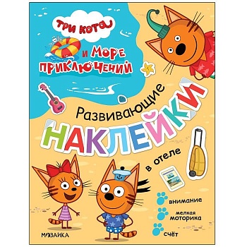 Три кота. Развивающие наклейки. В отеле (Три кота и Море приключений) - купить в магазине Кассандра, фото, 9785431523267, 