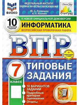 ВПР.ФИОКО.СТАТГРАД.ИНФОРМАТИКА.7 КЛАСС.10 ВАРИАНТОВ. ТЗ. ФГОС НОВЫЙ+SC — фото, ISBN 9785377211723