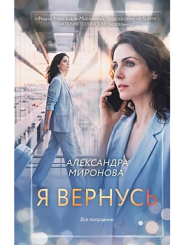 Я вернусь - купить в магазине Кассандра, фото, 9785042360855, 