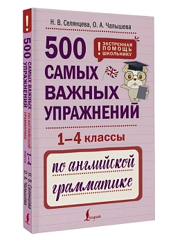 500 самых важных упражнений по английской грамматике (1-4 классы) - купить в магазине Кассандра, фото, , 