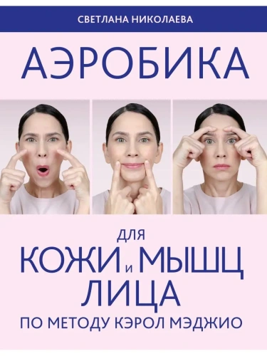 Аэробика для кожи и мыщц лица по методу Кэрол Мэджио- купить в магазине Кассандра, фото, 9785041781347, 