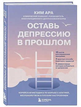 Оставь депрессию в прошлом. Корейская методика по борьбе с апатией, беспокойством и плохим настроением - купить в магазине Кассандра, фото, 9785041978709, 