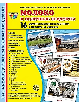 Дем. картинки СУПЕР. Молоко и молочные продукты.16 демонстрац. карточек с текстом (173х220 мм) - купить в магазине Кассандра, фото, 2500038265061, 