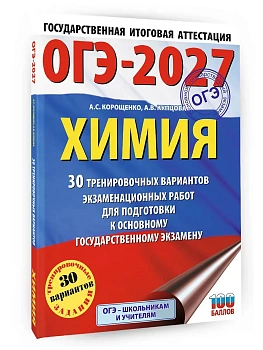 ОГЭ.Химия-2027.30 тренировочных вариантов экзаменационных работ для подготовки к основному государ - купить в магазине Кассандра, фото, 9785171871291, 