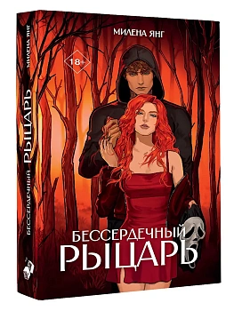 Бессердечный рыцарь - купить в магазине Кассандра, фото, 9785171766719, 