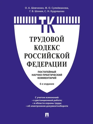 Комментарий к Трудовому кодексу Российской Федерации (постатейный).-6-е изд.-М.:Проспект,2026.- купить в магазине Кассандра, фото, 9785392458424, 