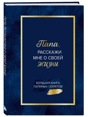 Папа, расскажи мне о своей жизни. Большая книга папиных секретов- купить в магазине Кассандра, фото, 9785042339776, 