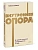 Внутренняя опора. В любой ситуации возвращайтесь к себе. NEON Pocketbooks - купить в магазине Кассандра, фото, 9785002505043, 
