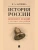 История России. Конспект лекций с иллюстрациями. Уч. пос., ISBN 9785605230267 История России. Конспект лекций с иллюстрациями. Уч. пос. — фото, ISBN 9785605230267