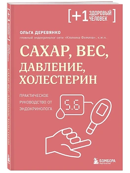 Сахар, вес, давление, холестерин. Практическое руководство от эндокринолога — фото, ISBN 9785042409424