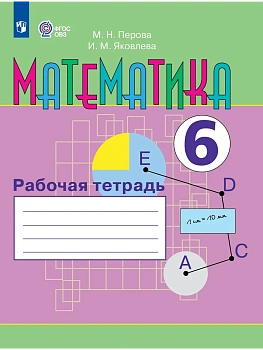 Математика. 6 класс. Рабочая тетрадь (для обучающихся с интеллектуальными нарушениями) - купить в магазине Кассандра, фото, 9785091296327, 