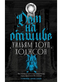 Дом на отшибе — фото, ISBN 9785386154653