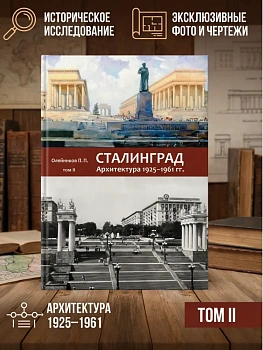 Сталинград. Архитектура 1925-1961 гг. Т.2 - купить в магазине Кассандра, фото, , 