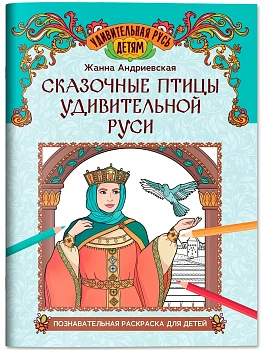 Сказочные птицы удивительной Руси: познавательная раскраска для детей — фото, ISBN 9785222449356