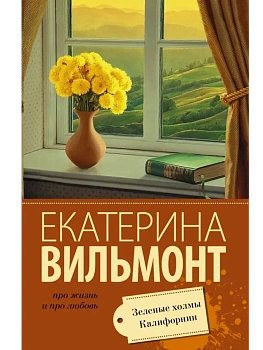 Зеленые холмы Калифорнии - купить в магазине Кассандра, фото, 9785170938995, 