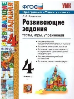 Развивающие задания 4кл.ФГОС НОВЫЙ- купить в магазине Кассандра, фото, 9785377213994, 