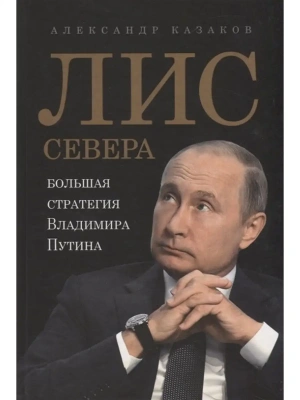 Путин.Большая стратегия Владимира Путина. Лис Севера.- купить в магазине Кассандра, фото, 9785446116003, 