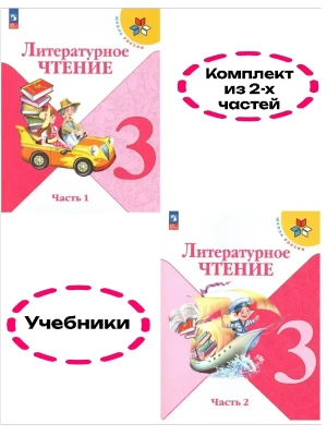 Литературное чтение 3кл.Климанова.2026.Учебник.Комплект из 2 частей.Новый ФПУ Школа России- купить в магазине Кассандра, фото, , 