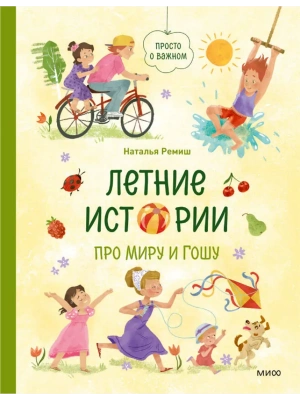 Летние истории про Миру и Гошу- купить в магазине Кассандра, фото, 9785002810635, 