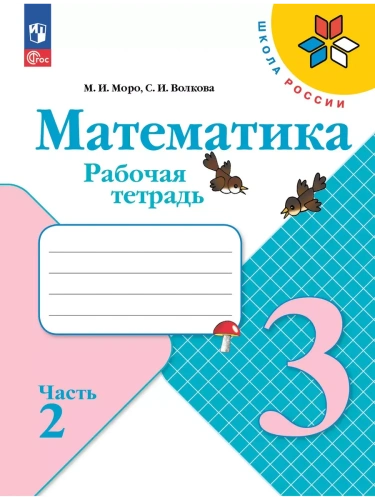 Математика 3кл.Моро.Рабочая тетрадь.2025.ч.2.Новый ФПУ.- купить в магазине Кассандра, фото, 9785091200478, 