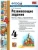 Развивающие задания 4кл.ФГОС НОВЫЙ- купить в магазине Кассандра, фото, 9785377213994, 