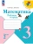 Математика 3кл.Моро.Рабочая тетрадь.2025.ч.2.Новый ФПУ.- купить в магазине Кассандра, 9785091200478, Математика 3кл.Моро.Рабочая тетрадь.2025.ч.2.Новый ФПУ.- купить в магазине Кассандра, фото, 9785091200478,
