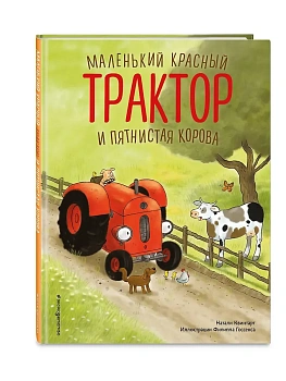Маленький красный Трактор и пятнистая корова (ил. Ф. Госсенса) - купить в магазине Кассандра, фото, 9785042169991, 