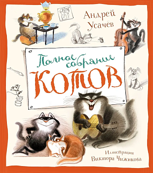 Полное собрание котов (илл. В. Чижикова) — фото, ISBN 9785389251229