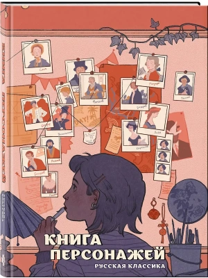 Книга персонажей. Русская классика- купить в магазине Кассандра, фото, 9785042119798, 